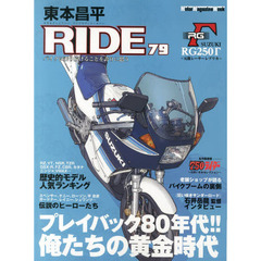 東本昌平 RIDE 79 (Motor Magazine Mook)　プレイバック８０年代！！俺たちの黄金時代