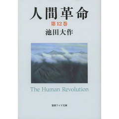 人間革命　第１２巻　第２版