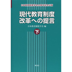 現代教育制度改革への提言　日本教育制度学会２０周年記念出版　下