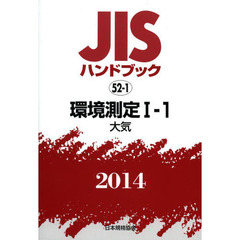 ＪＩＳハンドブック　環境測定　２０１４－１－１　大気
