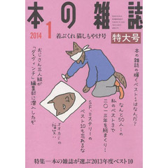 本の雑誌　２０１４－１　特集＝本の雑誌が選ぶ２０１３年度ベスト１０　着ぶくれ猫しもやけ号