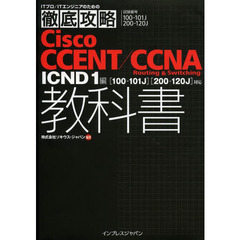 徹底攻略 Cisco CCENT/CCNA Routing & Switching 教科書 ICND1編[100-101J][200-120J]対応 (ITプロ/ITエンジニアのための徹底攻略)