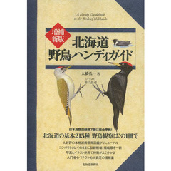 増補新版 北海道野鳥ハンディガイド　増補新版