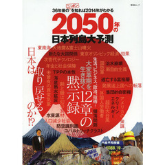 ２０５０年の日本列島大予測　３６年後のニッポンを知れば２０１４年がわかる