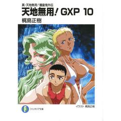 天地無用！ＧＸＰ　真・天地無用！魎皇鬼外伝　１０