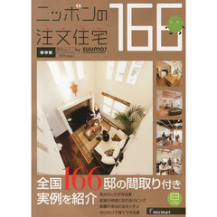 ニッポンの注文住宅　保存版　２０１４　全国１６６邸の間取り付き実例を紹介