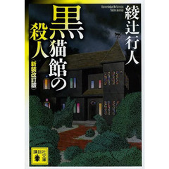 黒猫館の殺人　新装改訂版