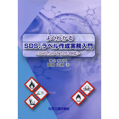 よくわかるＳＤＳ、ラベル作成実務入門　ＧＨＳ、ＪＩＳ　Ｚ　７２５３対応