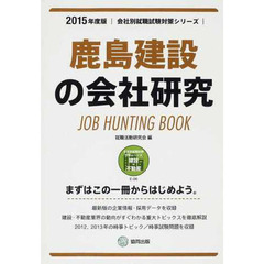 鹿島建設の会社研究 2015年度版―JOB HUNTING BOOK (会社別就職試験対策シリーズ)