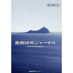 島嶼研究ジャーナル　第２巻２号