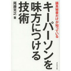 キーパーソンを味方につける技術　議員秘書だけが知っている