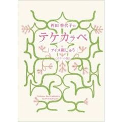 西田香代子のテケカラペ　ポケット版