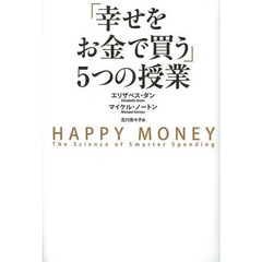 「幸せをお金で買う」５つの授業