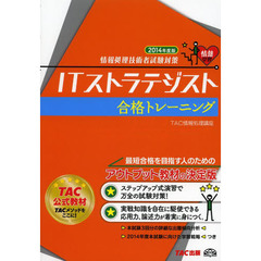 ITストラテジスト 合格トレーニング 2014年度 (情報処理技術者試験対策)