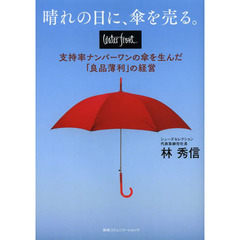 晴れの日に、傘を売る。　ｗａｔｅｒｆｒｏｎｔ支持率ナンバーワンの傘を生んだ「良品薄利」の経営