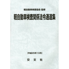 軽自動車検査関係法令通達集　平成２５年１０月