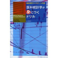 医科統計学が身につくドリル　臨床研究マイスターへの道