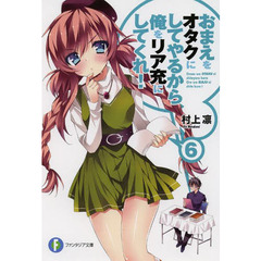 おまえをオタクにしてやるから、俺をリア充にしてくれ！　６