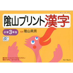 陰山プリント漢字　小学３年生