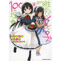 彼女たちのメシがマズい１００の理由　２