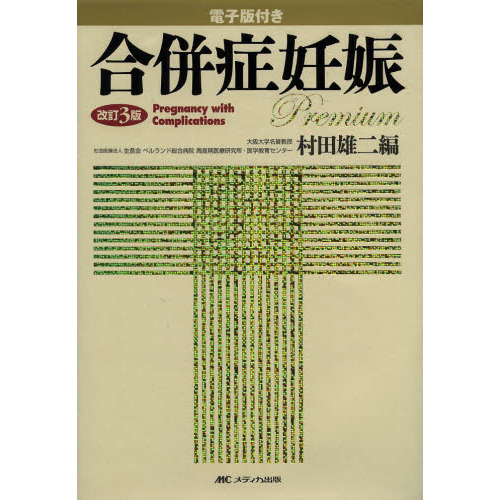 合併症妊娠　電子版付き　改訂３版