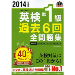 英検準１級過去６回全問題集　文部科学省後援　２０１４年度版