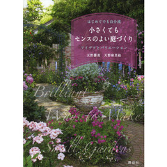 小さくてもセンスのよい庭づくり　はじめてでも自分流　アイデアとバリエーション