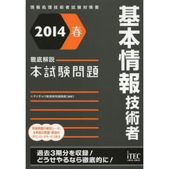 徹底解説基本情報技術者本試験問題〈2014春〉 (情報処理技術者試験対策書)