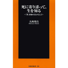 死に寄り添って、生を知る　「葬」を極めるものとして