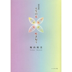 人生の花咲き匂う　堀内利美図形詩集