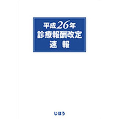 平２６　診療報酬改定速報