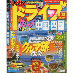 ドライブグルメ＆レジャー中国・四国　’１５