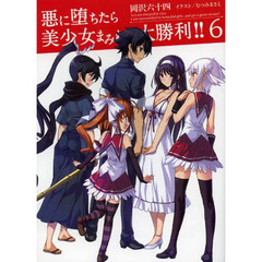 悪に堕ちたら美少女まみれで大勝利！！　６
