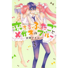 恋するふたごとメガネのブルー　３