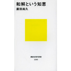 和解という知恵