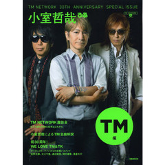 TM NETWORK 30th Anniversary Special Issue 小室哲哉ぴあ TM編 (ぴあMOOK)　ＴＭ　ＮＥＴＷＯＲＫ座談会／小室哲哉によるＴＭ全曲解説