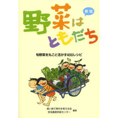 野菜はともだち　旬野菜を丸ごと活かす４００レシピ　新版