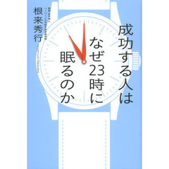 成功する人はなぜ２３時に眠るのか