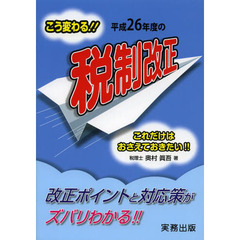 平成２６年度の税制改正　こう変わる！！　これだけはおさえておきたい！！