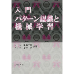 入門パターン認識と機械学習