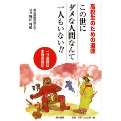 この世にダメな人間なんて一人もいない！！　高校生のための道徳　一寸法師は本当の君だ