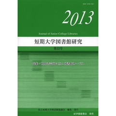 短期大学図書館研究　第３３号（２０１３）