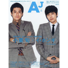 AJ [エー・ジェー] Vol.03　特集４０Ｐ！！２大アーティスト、奇跡の邂逅小栗旬×イ・ホンギ〈ＦＴＩＳＬＡＮＤ〉