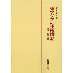 東アジアの王権神話　日本・朝鮮・琉球　オンデマンド版