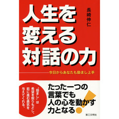 人生を変える対話の力　今日からあなたも励まし上手