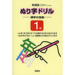 ぬり字ドリル漢字の宝島　１年