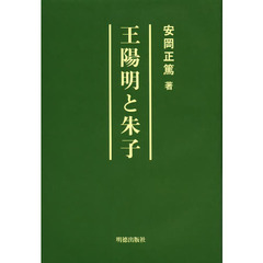 王陽明と朱子
