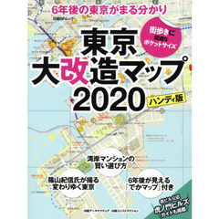 東京大改造マップ２０２０　６年後の東京がまる分かり　ハンディ版