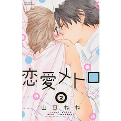 恋愛メトロ　２