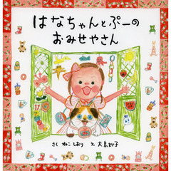 はなちゃんとぷーのおみせやさん